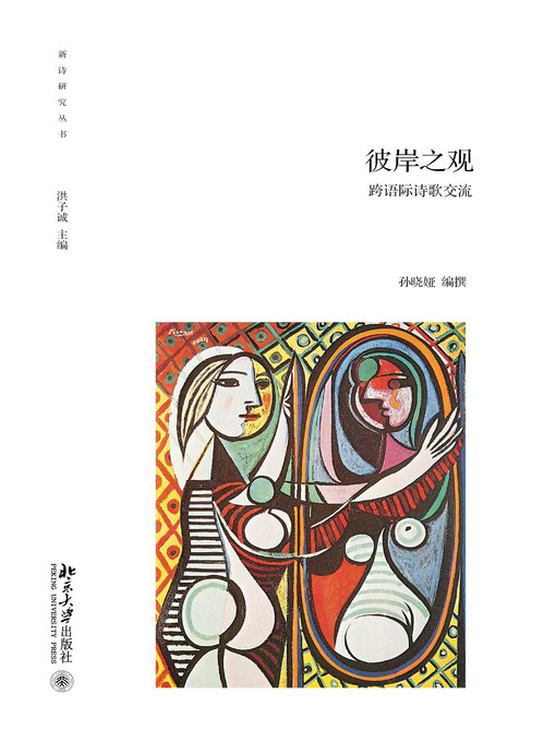 Cover image for 彼岸之观——跨语际诗歌交流